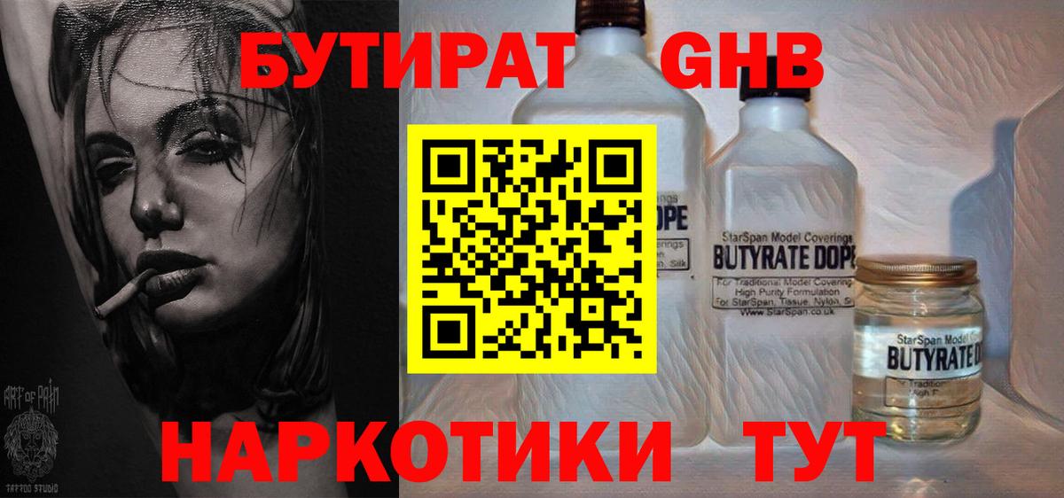 Бутират Butirat Ступино