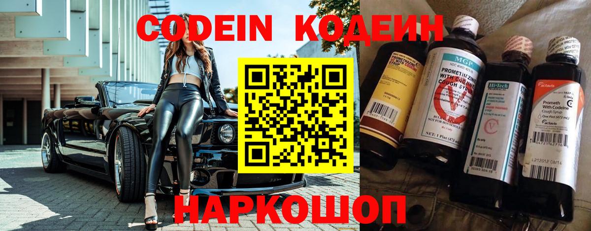 Codein напиток Lean (лин) Ступино
